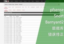 pfsense中Snort的Barnyard2数据库错误修正