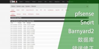 pfsense中Snort的Barnyard2数据库错误修正