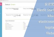安装配置Elastic Stack 5
