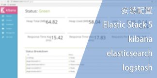 安装配置Elastic Stack 5