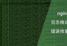 nginx日志格式错误修复