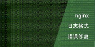 nginx日志格式错误修复