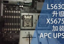 从XEON L5630升级到XEON X5675并加装APC UPS