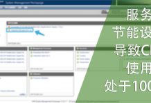 服务器节能设置导致CPU使用率处于100%的BUG