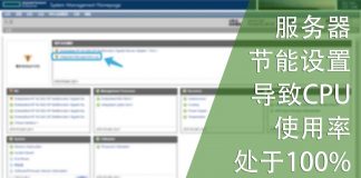 服务器节能设置导致CPU使用率处于100%的BUG