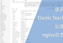 使用Elastic Stack处理nginx日志
