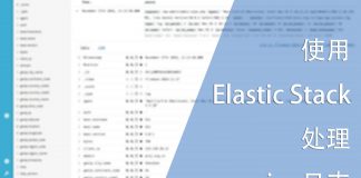 使用Elastic Stack处理nginx日志