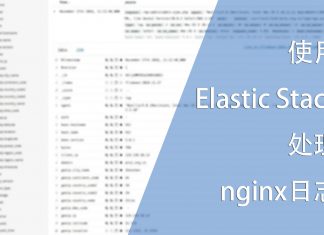 使用Elastic Stack处理nginx日志
