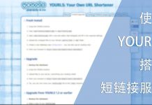 使用YOURLS搭建短链接服务