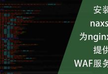安装naxsi为nginx提供WAF服务