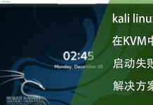 kali linux在KVM中启动失败的问题