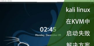 kali linux在KVM中启动失败的问题