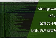 strongswan IKEv2配置文件中leftid的注意事项