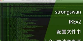 strongswan IKEv2配置文件中leftid的注意事项