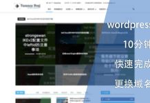 wordpress10分钟完成更换域名
