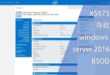 X5675导致windows server 2016 BSOD