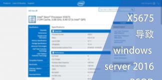 X5675导致windows server 2016 BSOD