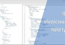 修改elasticsearch field type