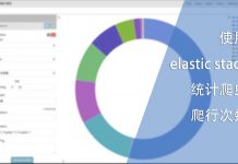 使用 elastic stack 统计爬虫的爬行次数