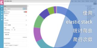 使用 elastic stack 统计爬虫的爬行次数