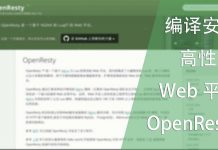 编译安装基于 Nginx 与 Lua 的高性能 Web 平台-OpenResty