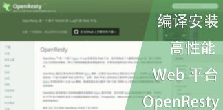 编译安装基于 Nginx 与 Lua 的高性能 Web 平台-OpenResty