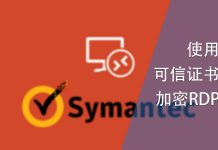 使用可信证书为windows RDP服务提供加密