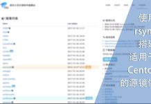 使用rsync搭建适用于centos的源镜像