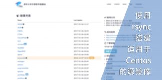 使用rsync搭建适用于centos的源镜像