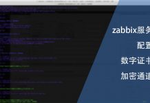为zabbix服务配置数字证书加密通道