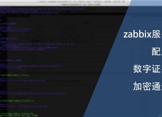 为zabbix服务配置数字证书加密通道