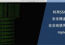使用SSH为rsync提供安全隧道