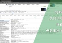 nginx反向代理中无限重定向的解决办法