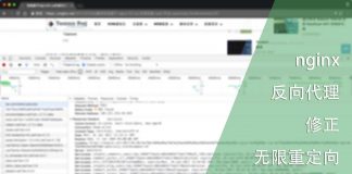 nginx反向代理中无限重定向的解决办法