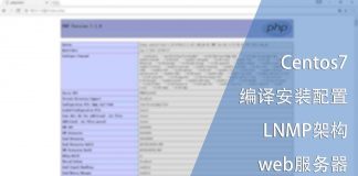 Centos7编译安装与配置LNMP架构web服务器