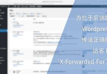 为处于后端的WordPress传递正确的用户IP
