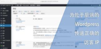 为处于后端的WordPress传递正确的用户IP