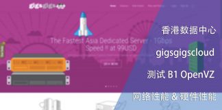 香港 gigsgigscloud B1 OpenVZ 性能测试