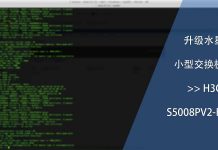 升级小型交换机至H3C S5008PV2-EI