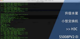 升级小型交换机至H3C S5008PV2-EI