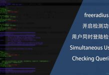 freeradius 3.0.4 开启检测用户同时登陆检测