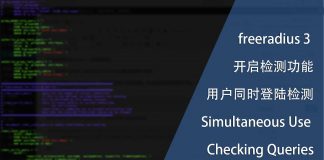 freeradius 3.0.4 开启检测用户同时登陆检测