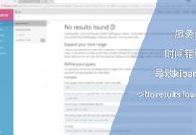 服务器时间错误导致kibana->No results found