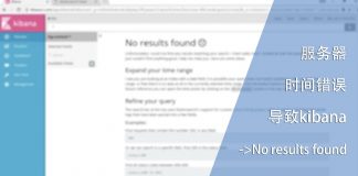 服务器时间错误导致kibana->No results found