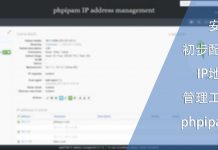 安装与初步配置IP地址管理工具phpipam