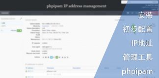 安装与初步配置IP地址管理工具phpipam