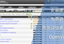 安装使用开源漏洞评估系统OpenVAS