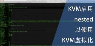 启用nested以使用KVM虚拟化嵌套