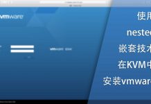 使用KVM nested嵌套技术在KVM中安装vmware