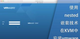 使用KVM nested嵌套技术在KVM中安装vmware